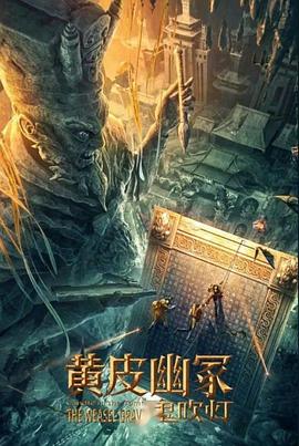 精东影业《黄皮幽冢》免费在线观看