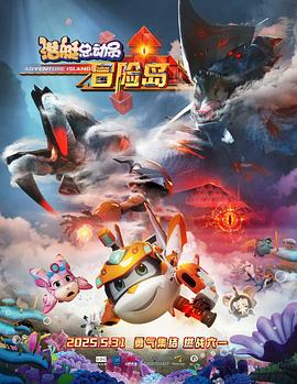 糖心APP《潜艇总动员：冒险岛》免费在线观看