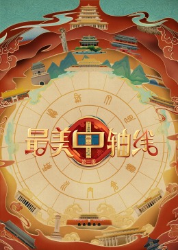 精东污视频《最美中轴线 第三季》免费在线观看