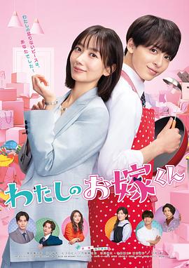 精东污视频《我的媳夫 わたしのお嫁くん》免费在线观看