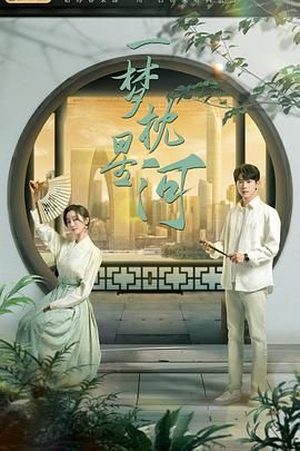 精东影业《一梦枕星河》免费在线观看