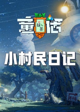 糖心APP《童话》免费在线观看