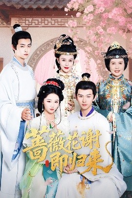 精东影业《蔷薇花谢即归来》免费在线观看