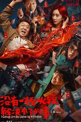 精东影业《没有一顿火锅解决不了的事》免费在线观看