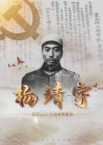 精东污视频《战旗飘飘英雄光荣绽放——杨靖宇》免费在线观看