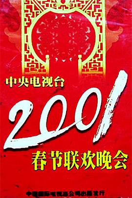 糖心APP《2001年中央电视台春节联欢晚会》免费在线观看