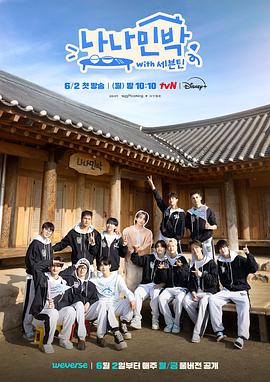 精东影业《罗罗民宿 나나민박 with 세븐틴》免费在线观看