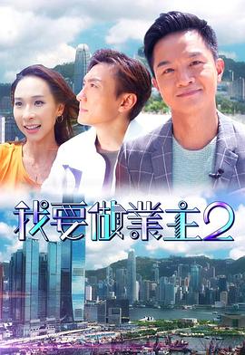 精东污视频《我要做业主2》免费在线观看