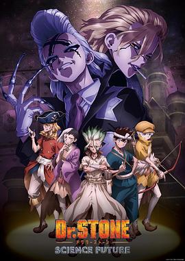 糖心APP《石纪元 第四季 Dr.STONE SCIENCE FUTURE》免费在线观看