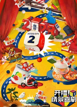糖心APP《开播！情景喜剧 第二季》免费在线观看