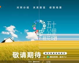 精东污视频《五十公里桃花坞 第五季》免费在线观看