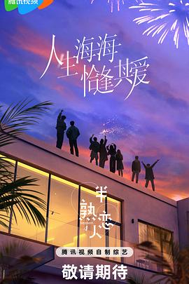 精东影业《半熟恋人第四季》免费在线观看