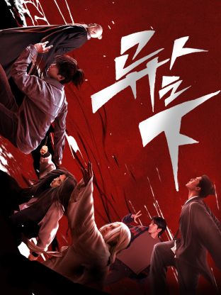 精东影业《异人之下 第一季》免费在线观看