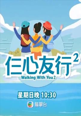 糖心APP《仨心友行2》免费在线观看