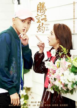 精东影业《腾空之约》免费在线观看