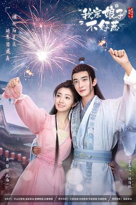 精东影业《我家娘子惹不起》免费在线观看