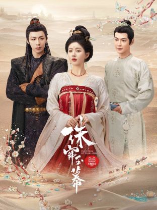 精东影业《珠帘玉幕》免费在线观看