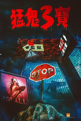 精东污视频《猛鬼3宝》免费在线观看