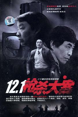 精东污视频《12·1枪杀大案》免费在线观看