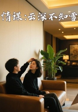 精东污视频《情谋：云深不知雪》免费在线观看