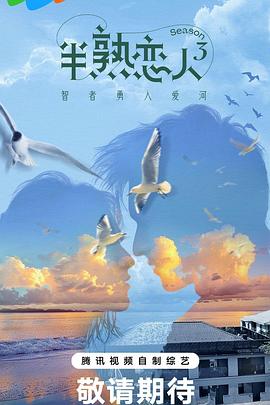 糖心APP《半熟恋人第三季》免费在线观看