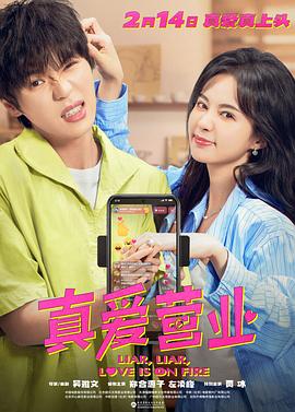 精东影业《真爱营业》免费在线观看