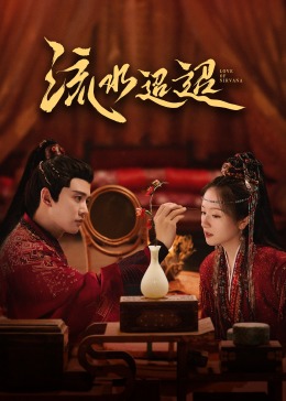 精东影业《流水迢迢》免费在线观看