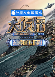 糖心APP《大侦探 第九季》免费在线观看