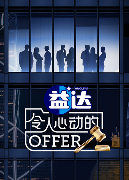 糖心APP《令人心动的offer 第六季》免费在线观看