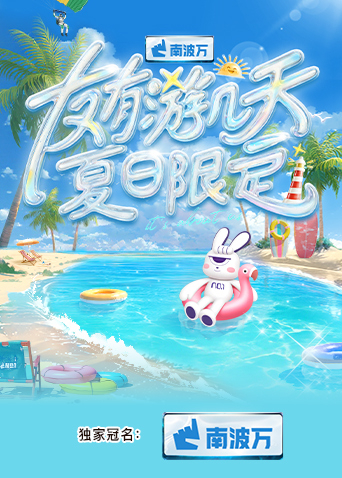 精东影业《友有游几天·夏日限定》免费在线观看