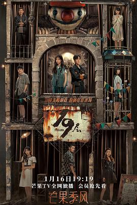 精东污视频《19层》免费在线观看