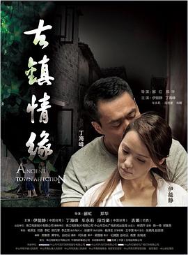 精东影业《古镇情缘》免费在线观看