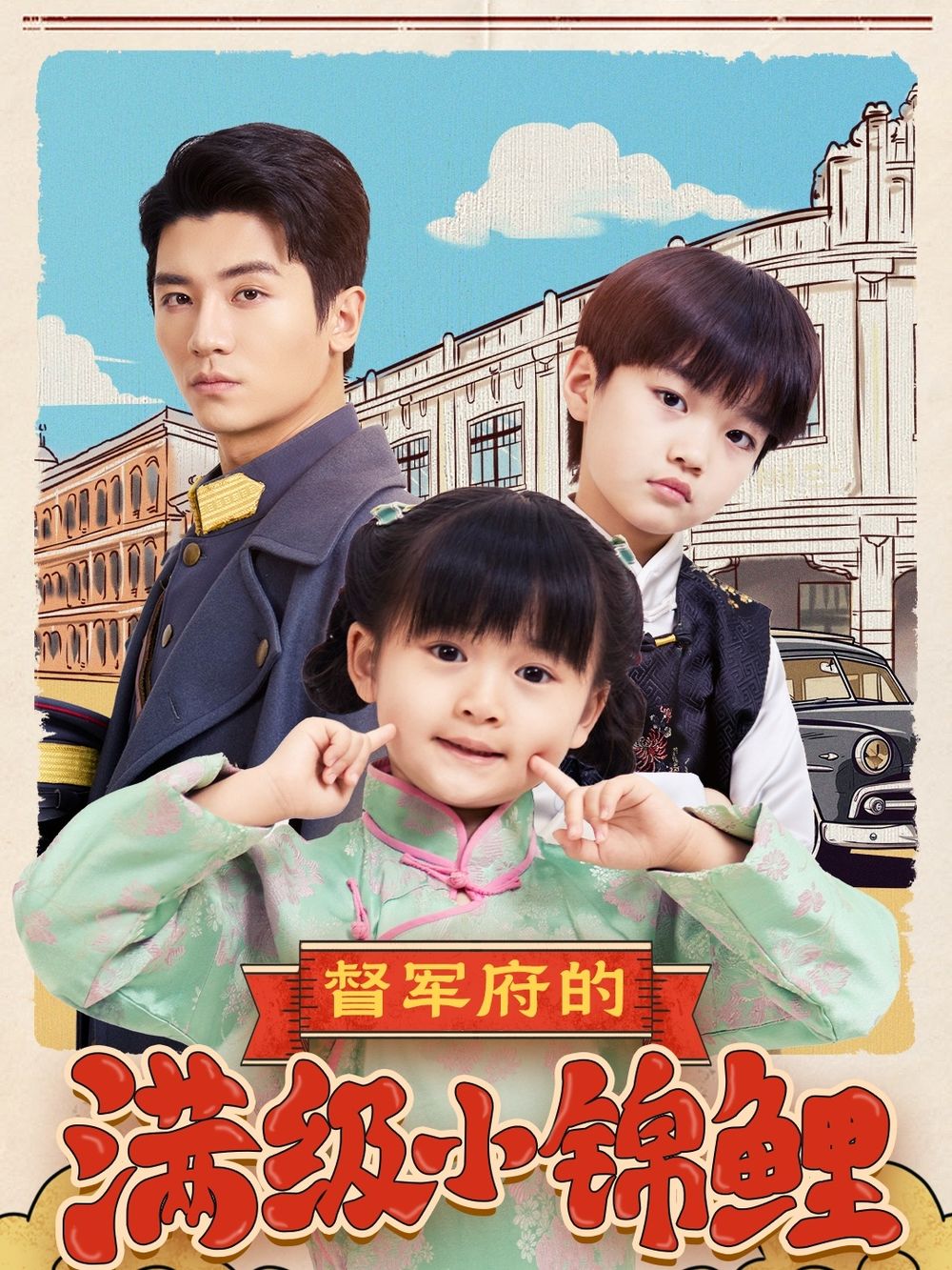 精东影业《督军府的满级小锦鲤》免费在线观看