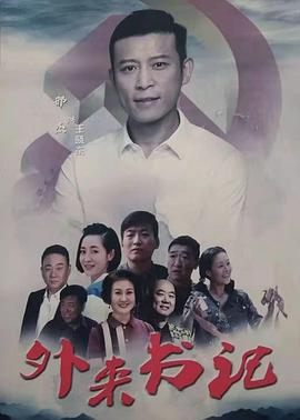 糖心APP《外来书记》免费在线观看