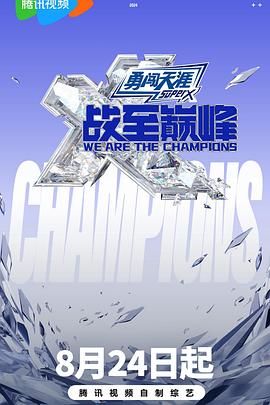 精东污视频《战至巅峰 第三季》免费在线观看