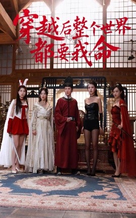 精东影业《穿越后整个世界都要我命》免费在线观看