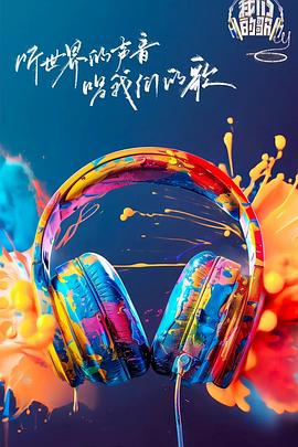 精东影业《我们的歌第六季》免费在线观看