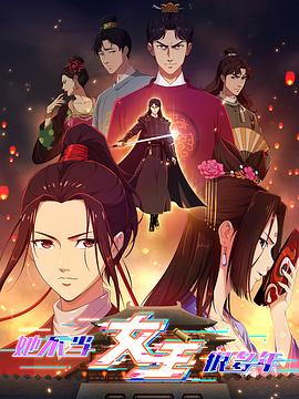 糖心APP《她不当女主很多年》免费在线观看