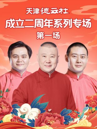 精东污视频《天津德云社成立二周年系列专场第一场》免费在线观看