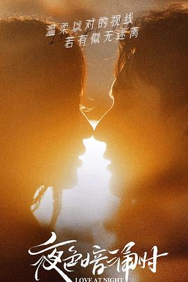 精东影业《夜色暗涌时》免费在线观看