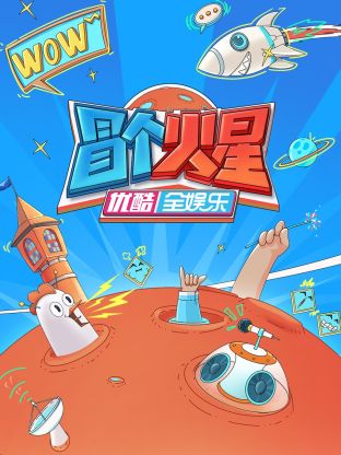 精东影业《冒个火星》免费在线观看