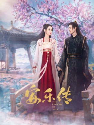 糖心APP《安乐传》免费在线观看