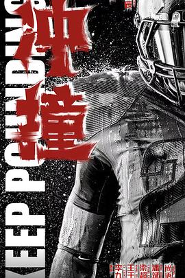 精东污视频《冲·撞》免费在线观看