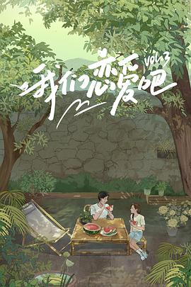 精东影业《我们恋爱吧 第三季》免费在线观看