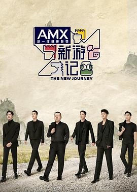 精东污视频《新游记》免费在线观看