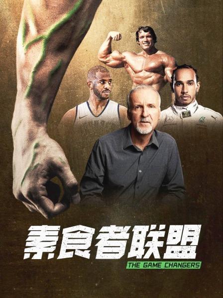 糖心APP《素食者联盟》免费在线观看