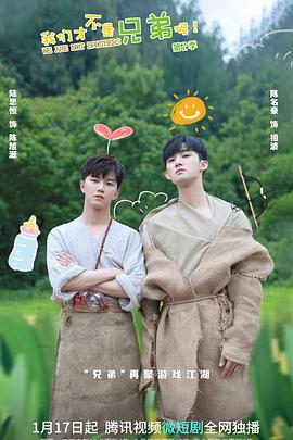 精东污视频《我们才不是兄弟呢第二季》免费在线观看