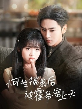 精东影业《小可怜揣崽后被霍爷宠上天》免费在线观看