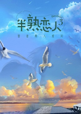 精东污视频《半熟恋人 第三季》免费在线观看