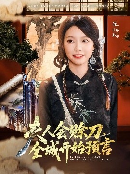 精东影业《夫人会赊刀全城开始预言》免费在线观看
